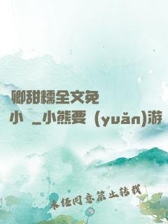 嬌卿甜糯全文免費閱讀 小說